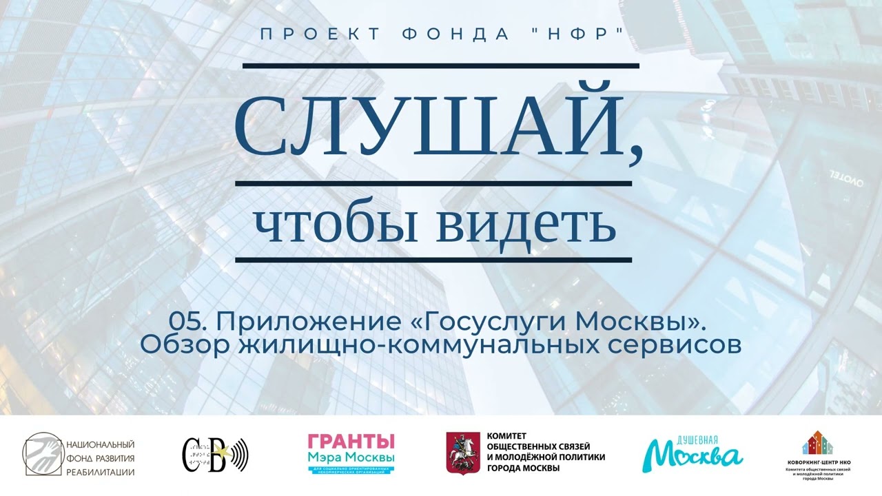 05. Приложение «Госуслуги Москвы». Обзор жилищно-коммунальных сервисов