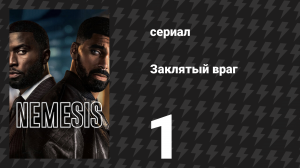 Заклятый враг 1 серия «Давно назревало» (сериал, 2026)