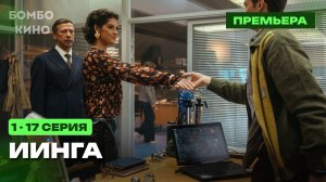 (ВСЕ СЕРИИ) ИИнга 1-17 серия, Андрей Мерзликин, Татьяна Бабенкова , START / СТС / 2026 АНОНС
