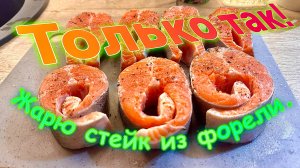 Жарю лентовскую #Форель , только так и не как иначе.