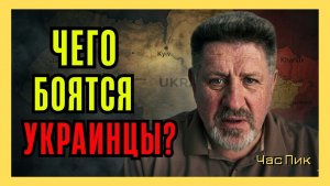 К. БОНДАРЕНКО / Доминирующей страстью украинцев сегодня является страх