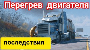 Последствия ПЕРЕГРЕВА ДВС