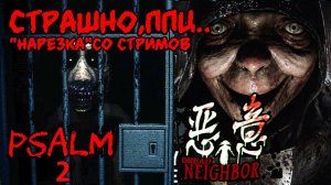Очень хорошие инди хорроры,«нарезка» со стримов \ Psalm 2, dread neighbor, retail hell