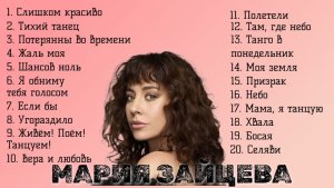 Мария Зайцева песни Если бы, Слишком красиво, Тихий танец, Босая, Жаль моя, Вера и любовь