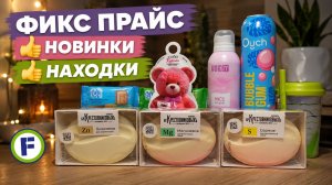 ФИКС ПРАЙС 👍 НОВИНКИ👍НАХОДКИ