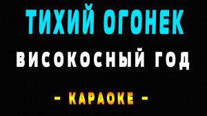 Караоке Високосный год - Тихий огонек