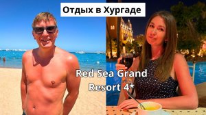 Египет 2026/ ПРОБУЕМ ГОРКИ в отеле Grand Resort 4*/ УЖИН в ресторан а-ля карт/ Отдых в Хургаде