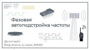 Фазовая автоподстройка частоты | Все ответы в науке