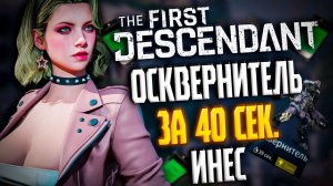 🐼ОСКВЕРНИТЕЛЬ ЗА 39 СЕК - THE FIRST DESCENDANT | ИНЕС, ГАЙД, БИЛД, ФАРМ КУПОНОВ, ТОП 12 | #tfd