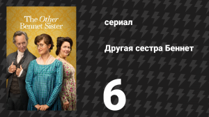 Другая сестра Беннет 6 серия (сериал, 2026)