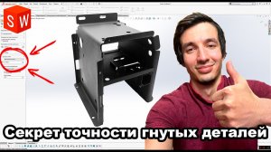 Как посчитать САМЫЙ ВАЖНЫЙ параметр при гибке листового металла