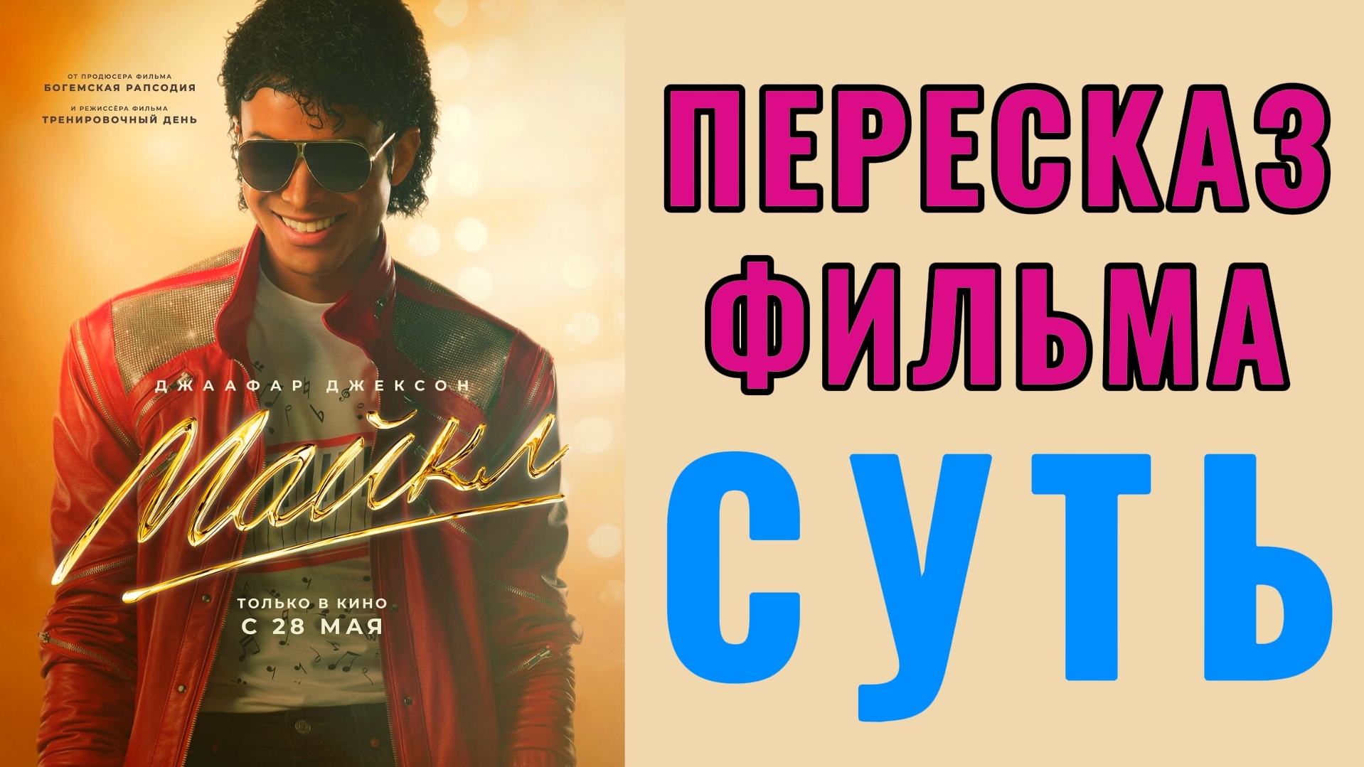 МАЙКЛ 2026 Драма Биография про Джексона Краткий пересказ сюжета Содержание фильма Суть Смысл О чем