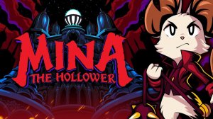 Mina the Hollower - Новинка! Посмотрим! Лопатный Рыцарь не понравился!