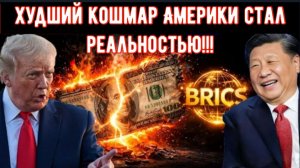 Страны БРИКС тайно избавляются от американских облигаций — худший кошмар Америки стал реальностью.