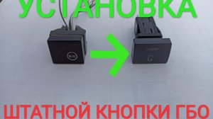 Кнопка гбо. Установка штатной кнопки гбо газель/соболь бизнес.