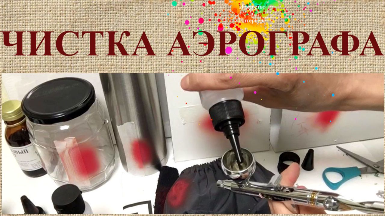 Очищение аэрографа | Наталья Боброва