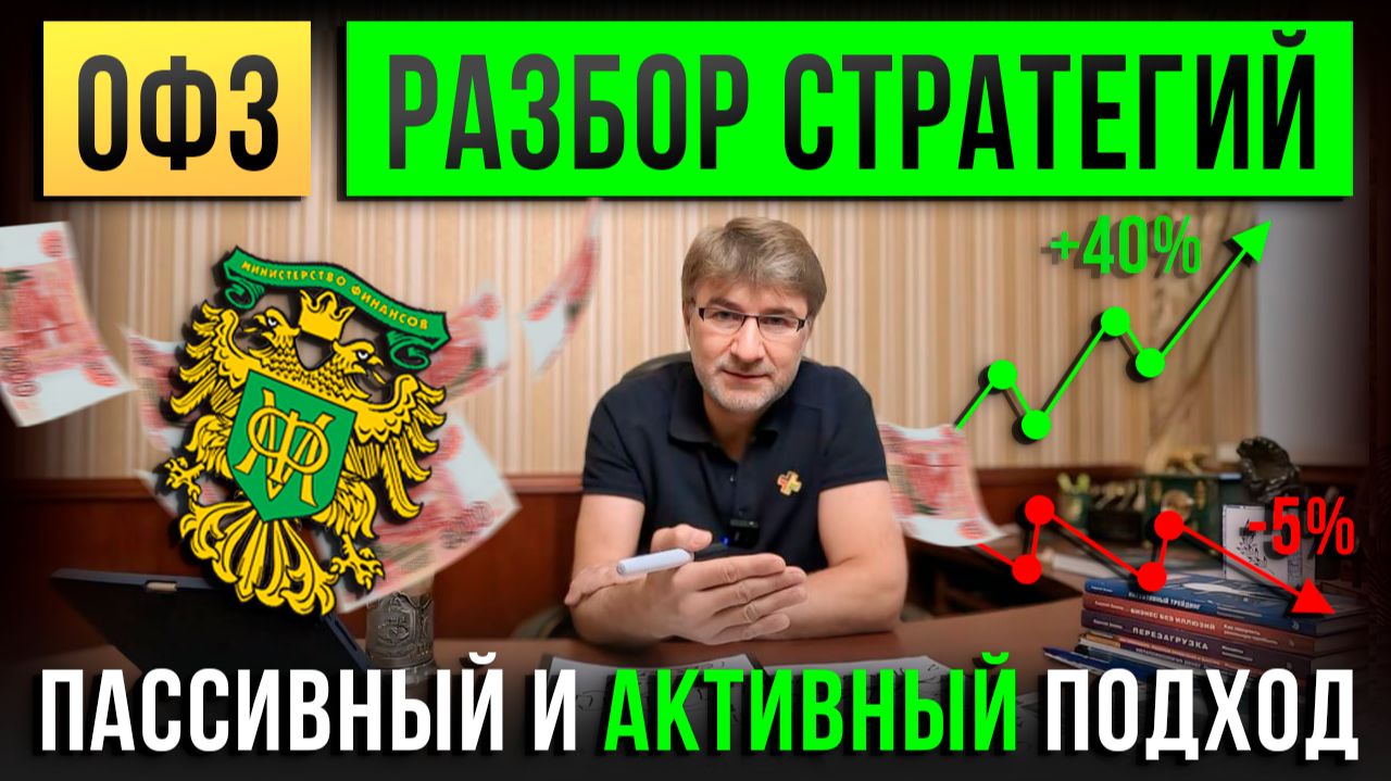 ОФЗ: пассивный и активный подход. РАЗБОР стратегий! смотреть онлайн