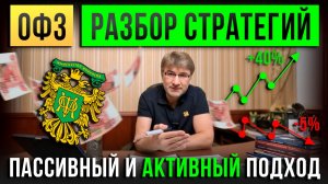 ОФЗ: пассивный и активный подход. РАЗБОР стратегий!