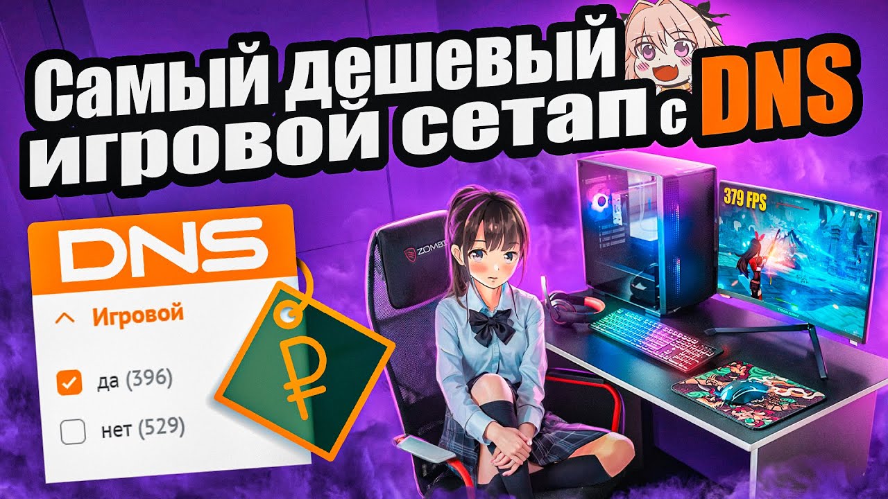 Собрал САМЫЙ ДЕШЕВЫЙ игровой сетап с DNS за 60к | Бюджетный набор геймера за который стыдно…