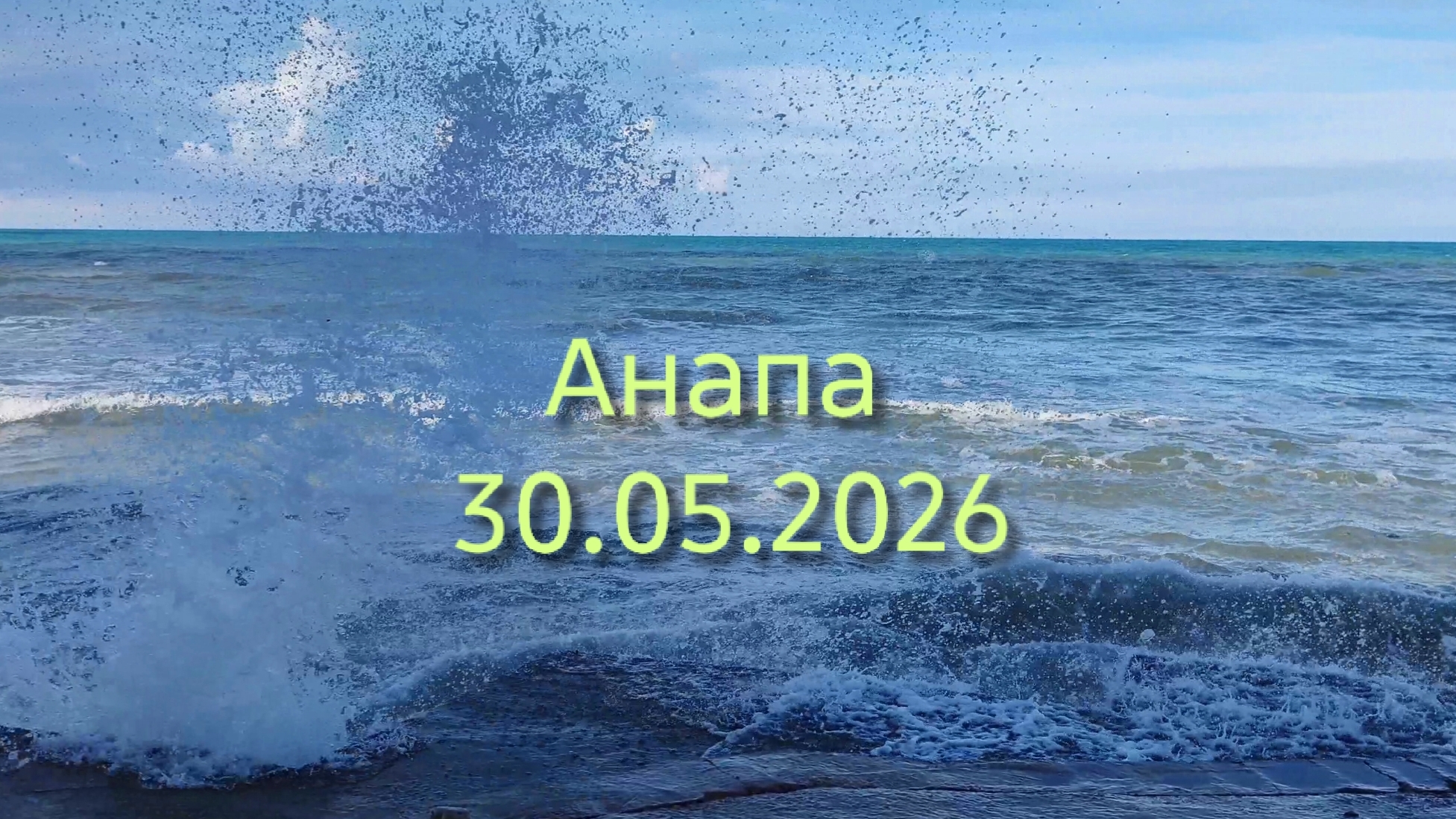Анапа 30.05.2026 про Море смотреть онлайн