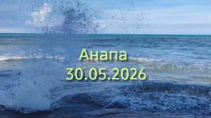 Анапа 30.05.2026 про Море