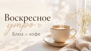 Воскресное утро ☕ Блюз и кофе для отдыха (3 часа)
