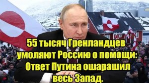 Экстренное обращение 55 тысяч гренландцев к России Неожиданный ход Путина застал Запад врасплох.