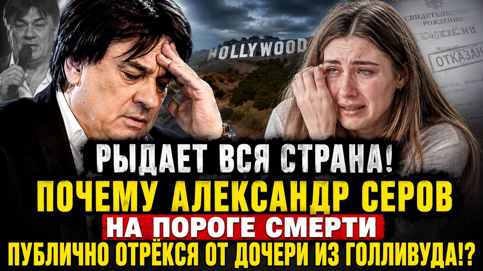РЫДАЕТ ВСЯ СТРАНА: Почему Александр Серов на пороге смерти публично отрёкся от дочери из Голливуда!?