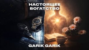 Garik Garik Настоящее богатство