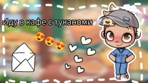Иду в кафе с туканоми🪽🫶🏻 / Мини влог✌🏼✨ / Извините что видео в таком формате😅😅😅😅 /