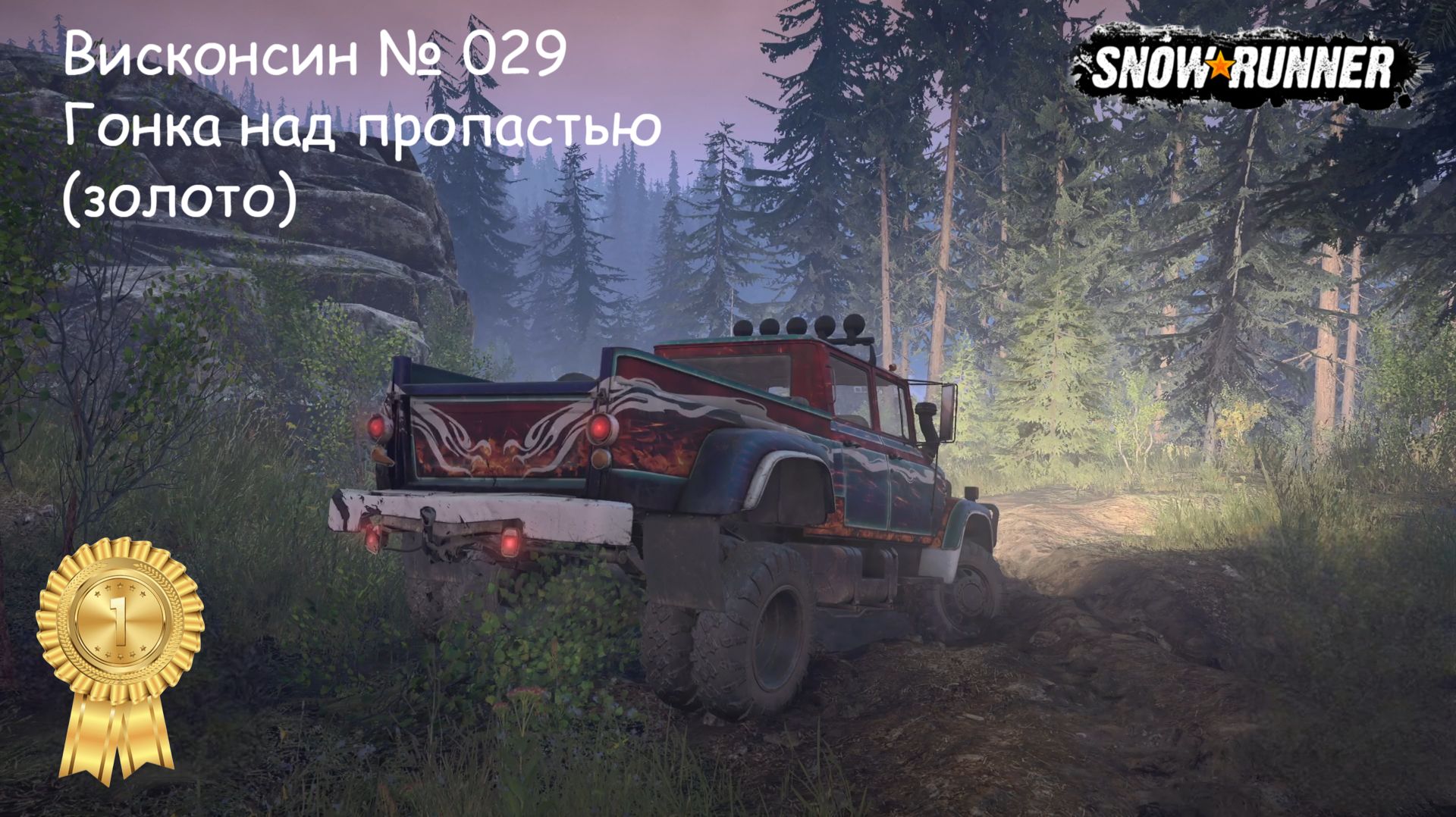 SnowRunner Висконсин № 029 Гонка над пропастью (золото)