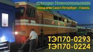 Смена тепловоза ТЭП70БС-0293 на ТЭП70-0224 на станции Новосокольники