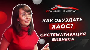 Как обуздать хаос? | Совместный проект бизнес-клуба «Южный рубеж» и компании Креаторы