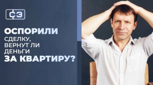 Сделку отменили через годы. Вернут ли вам деньги за квартиру