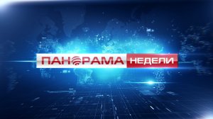 Донецк – центр обсуждения национальной политики России. 30.05.2026, «Панорама Недели»