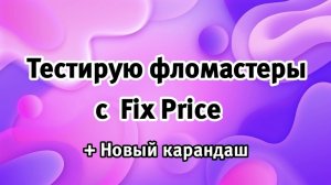 Покупка фломастеров с Fix Price Тестирую. #обзор #покупки
