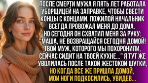 5 лет босс провожал меня, но сегодня преградил путь | Истории из жизни |Женские истории|Аудиорассказ