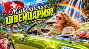 Автомобильное путешествие по сельской местности Швейцарии с живописными горными видами 🇨🇭🚘