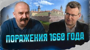 Поражения 1660 года | Русско-польская война 1654–1667 гг. #11