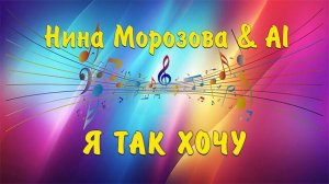 Я ТАК ХОЧУ - Нина Морозова & AI