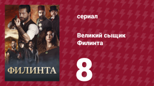 Великий сыщик Филинта 1 сезон 8 серия (сериал, 2014)