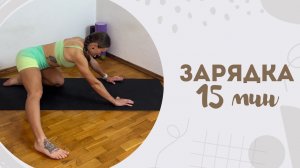 Зарядка 15 мин 30.05