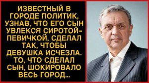 Отец политик, узнав что его сын увлекся сиротой, сделал так, чтобы она исчезла…