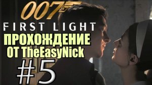 007: First Light. Прохождение. #5. Загадочная девушка.