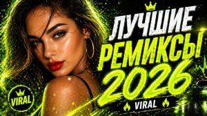 ЭТИ РЕМИКСЫ ВЗОРВУТ 2026 🚀🔥  ТРЕКИ ремикс музыка 2026
