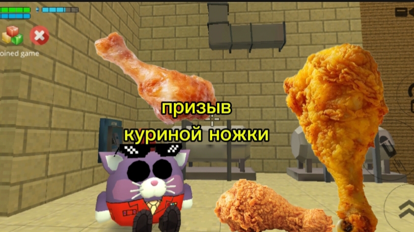 призыв мифа куриная ножка в чикен ган