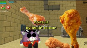 призыв мифа куриная ножка в чикен ган
