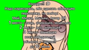 | Конкурс :D |11:09|