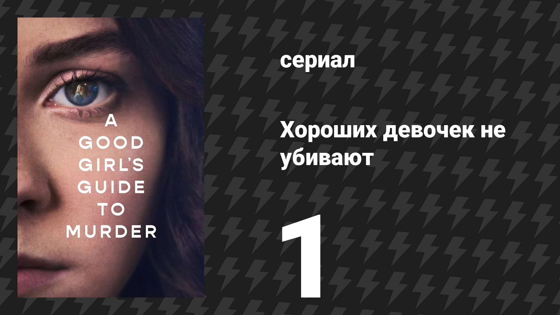 Хороших девочек не убивают 1 серия (сериал, 2024) смотреть онлайн