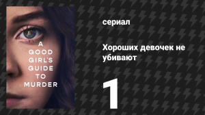 Хороших девочек не убивают 1 серия (сериал, 2024)